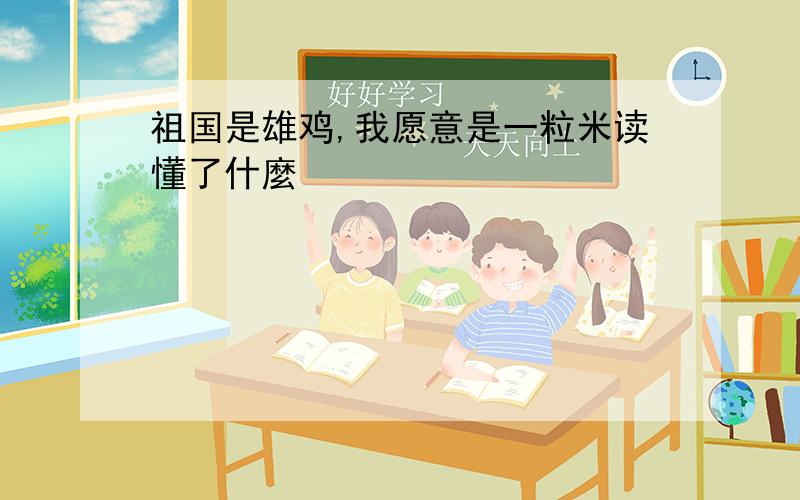 祖国是雄鸡,我愿意是一粒米读懂了什麼