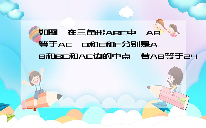 如图,在三角形ABC中,AB等于AC,D和E和F分别是AB和BC和AC边的中点,若AB等于24,求菱形ADEF的面积