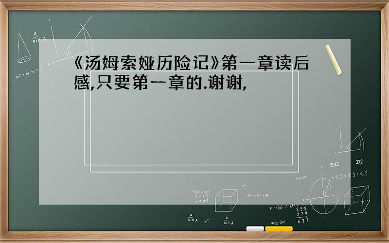 《汤姆索娅历险记》第一章读后感,只要第一章的.谢谢,