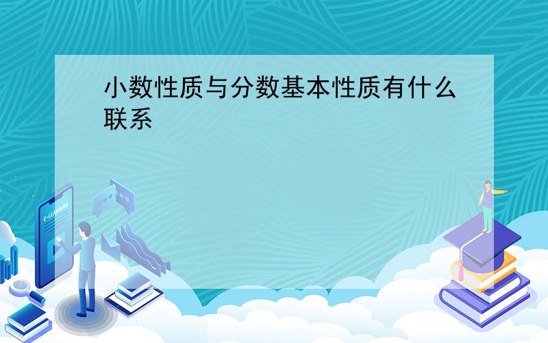 小数性质与分数基本性质有什么联系