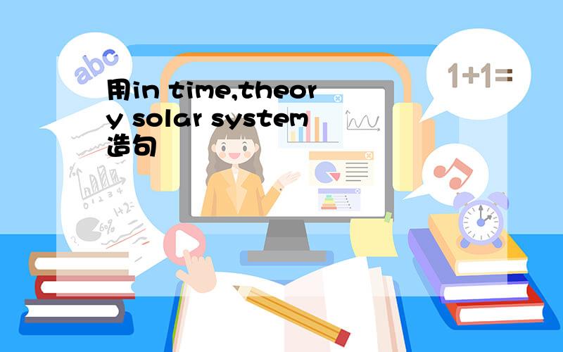 用in time,theory solar system造句