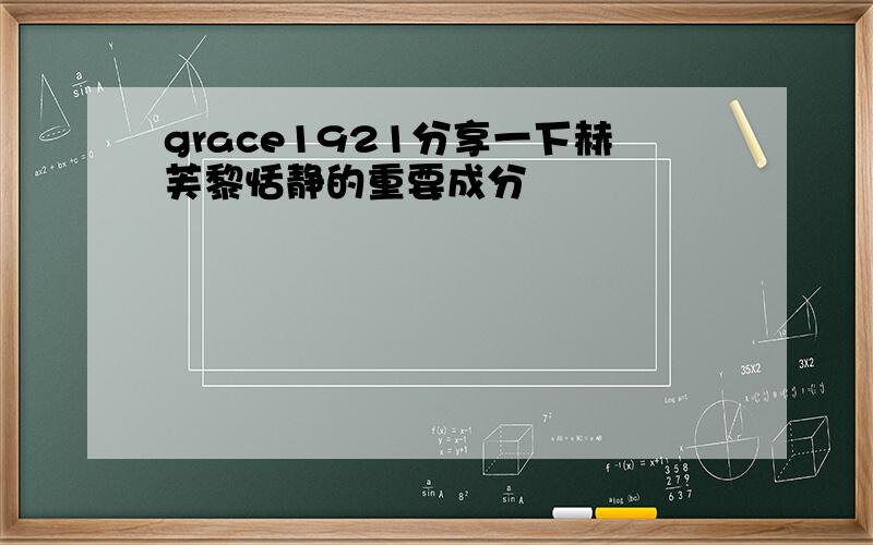 grace1921分享一下赫芙黎恬静的重要成分