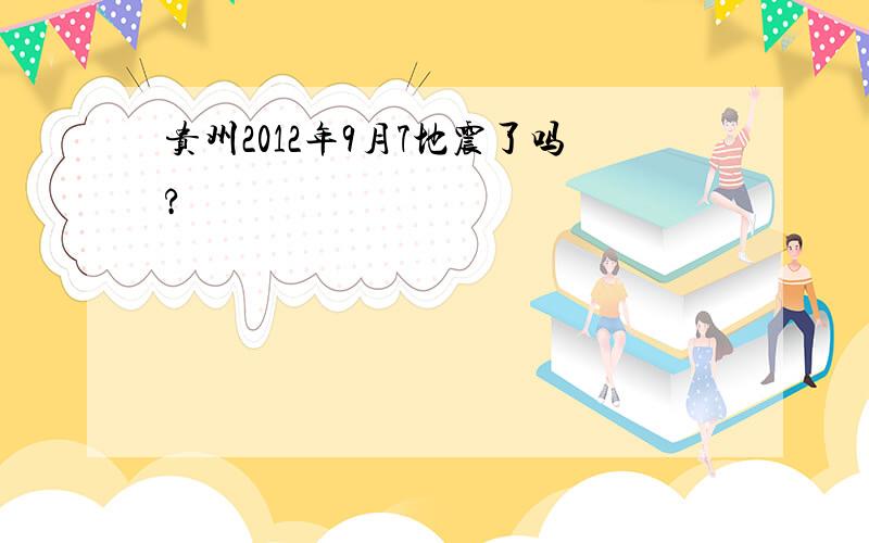 贵州2012年9月7地震了吗?