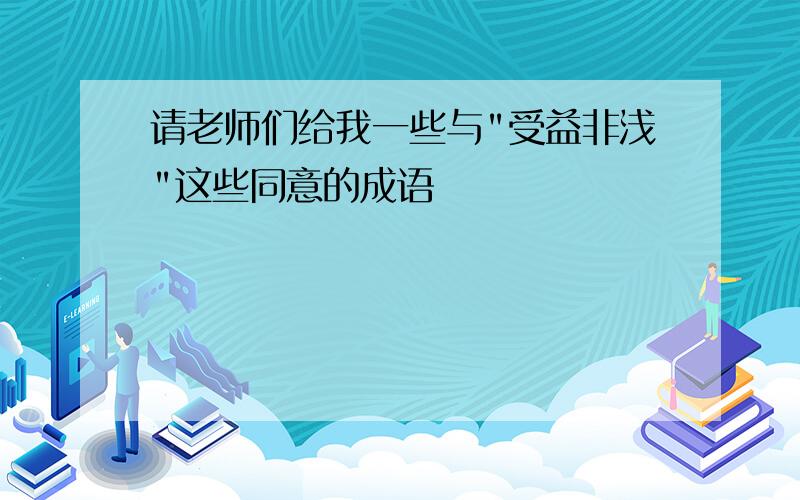 请老师们给我一些与