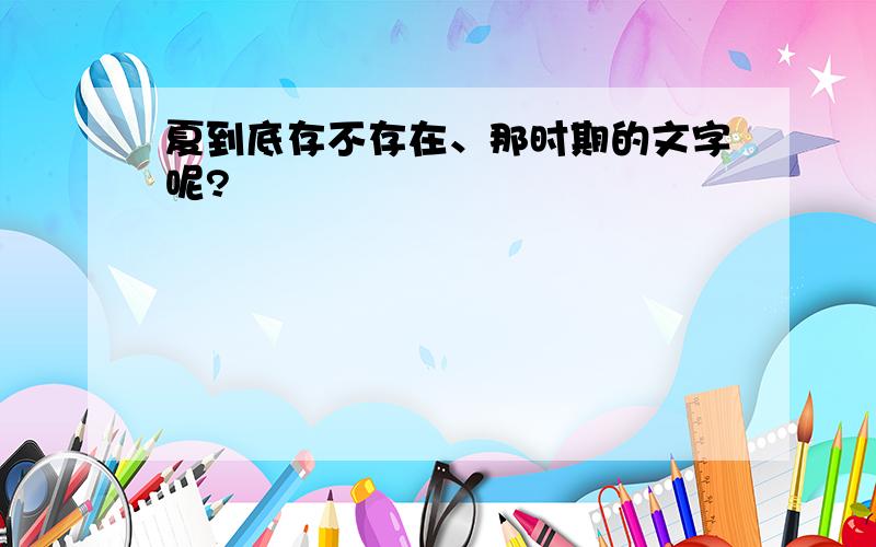 夏到底存不存在、那时期的文字呢?