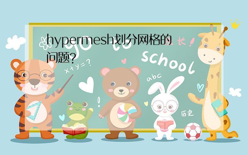 hypermesh划分网格的问题?