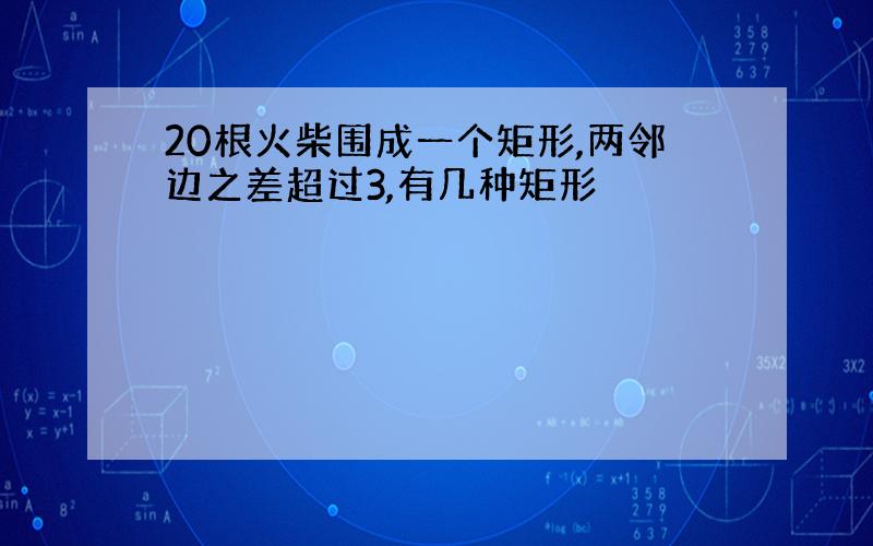 20根火柴围成一个矩形,两邻边之差超过3,有几种矩形