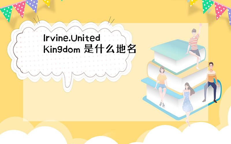 Irvine.United Kingdom 是什么地名