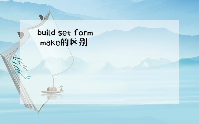 build set form make的区别