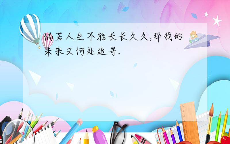 倘若人生不能长长久久,那我的未来又何处追寻.