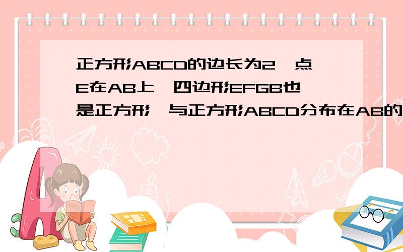 正方形ABCD的边长为2,点E在AB上,四边形EFGB也是正方形,与正方形ABCD分布在AB的两侧.求三角形AFC的面积