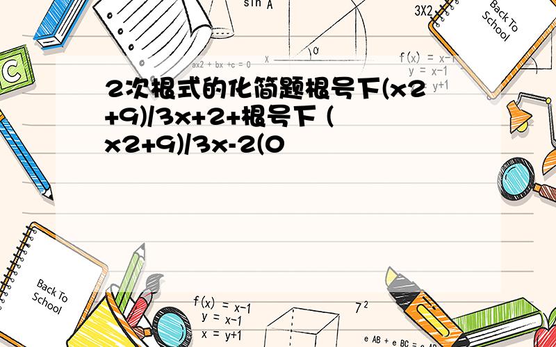 2次根式的化简题根号下(x2+9)/3x+2+根号下 (x2+9)/3x-2(0