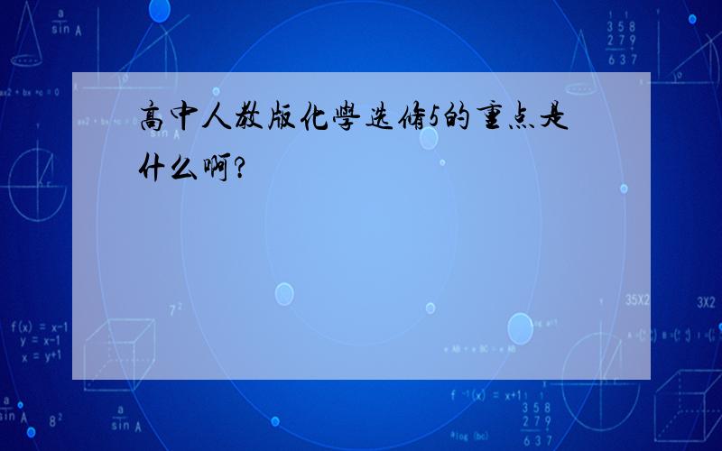 高中人教版化学选修5的重点是什么啊?