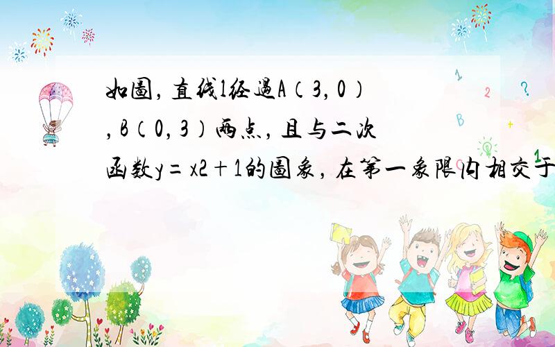 如图，直线l经过A（3，0），B（0，3）两点，且与二次函数y=x2+1的图象，在第一象限内相交于点C．求：