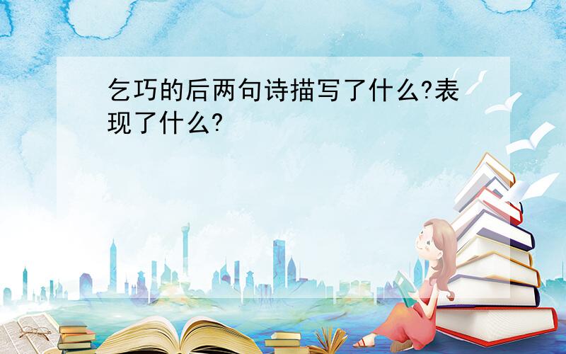 乞巧的后两句诗描写了什么?表现了什么?