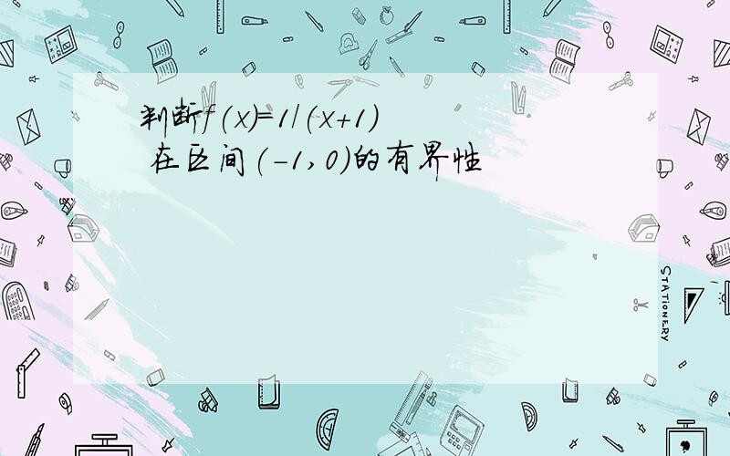 判断f(x)=1/(x+1) 在区间(-1,0)的有界性