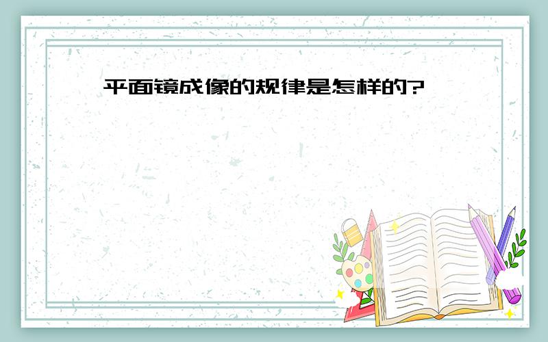 平面镜成像的规律是怎样的?