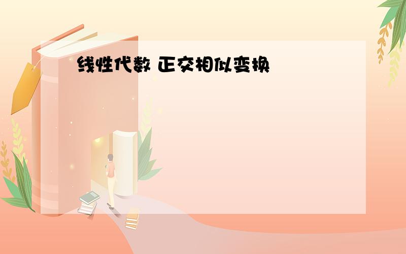 线性代数 正交相似变换