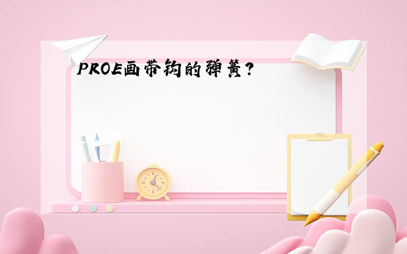 PROE画带钩的弹簧?