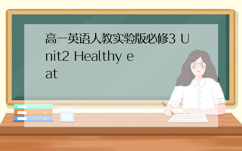 高一英语人教实验版必修3 Unit2 Healthy eat