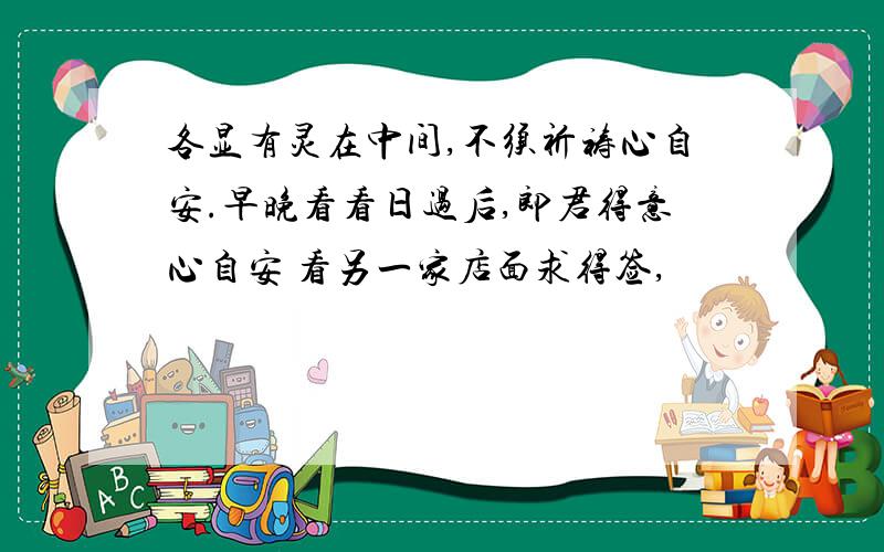 各显有灵在中间,不须祈祷心自安.早晚看看日过后,郎君得意心自安 看另一家店面求得签,