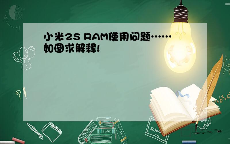 小米2S RAM使用问题……如图求解释!