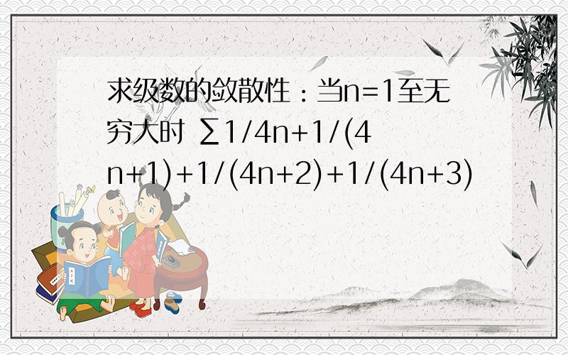 求级数的敛散性：当n=1至无穷大时 ∑1/4n+1/(4n+1)+1/(4n+2)+1/(4n+3)