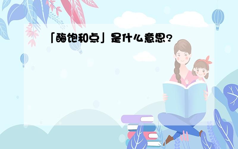 「酶饱和点」是什么意思?