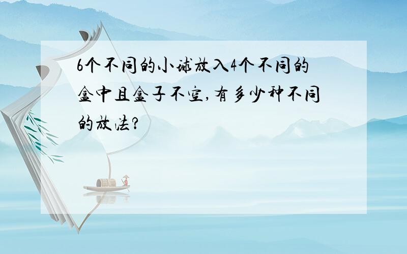 6个不同的小球放入4个不同的盒中且盒子不空,有多少种不同的放法?