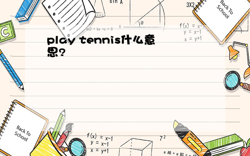 play tennis什么意思?