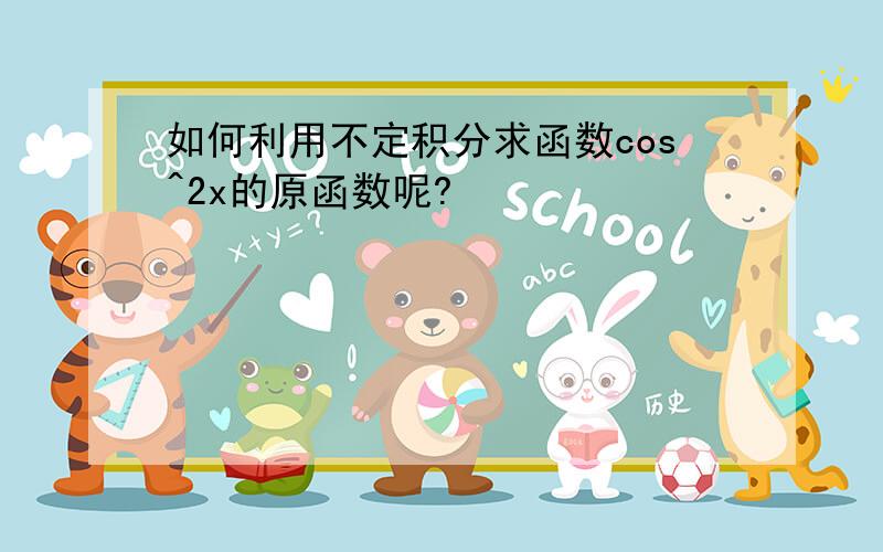 如何利用不定积分求函数cos^2x的原函数呢?