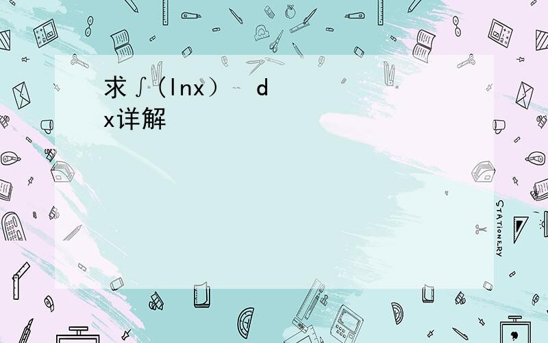 求∫(lnx）²dx详解