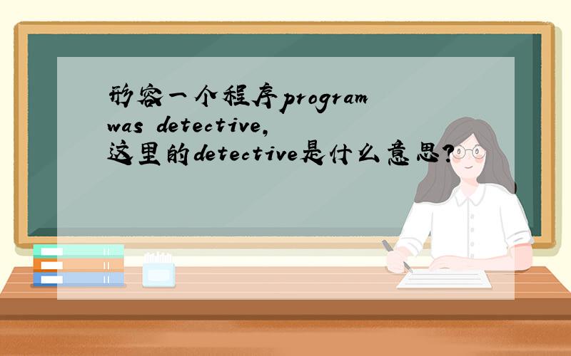 形容一个程序program was detective,这里的detective是什么意思?