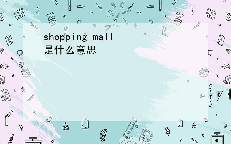 shopping mall 是什么意思