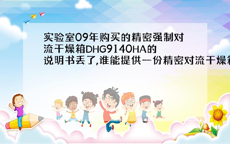 实验室09年购买的精密强制对流干燥箱DHG9140HA的说明书丢了,谁能提供一份精密对流干燥箱DHG9140HA的说明书