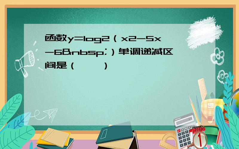 函数y=log2（x2-5x-6 ）单调递减区间是（　　）