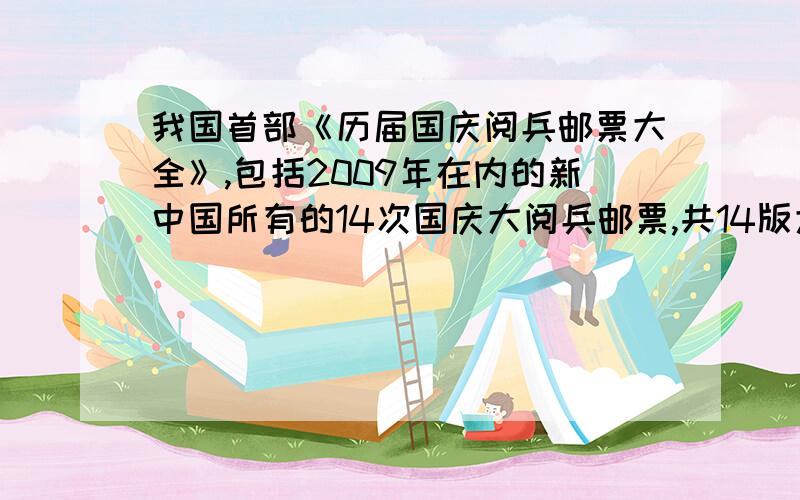 我国首部《历届国庆阅兵邮票大全》,包括2009年在内的新中国所有的14次国庆大阅兵邮票,共14版大版票和14枚纪念封,纪