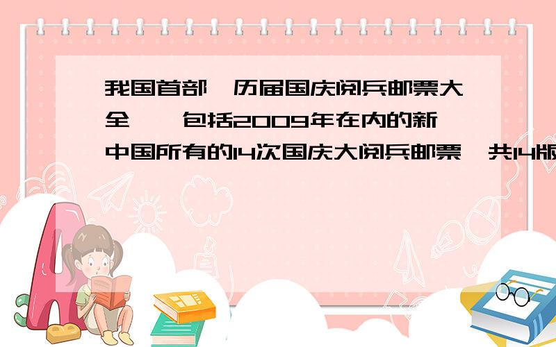 我国首部《历届国庆阅兵邮票大全》,包括2009年在内的新中国所有的14次国庆大阅兵邮票,共14版大版票和14