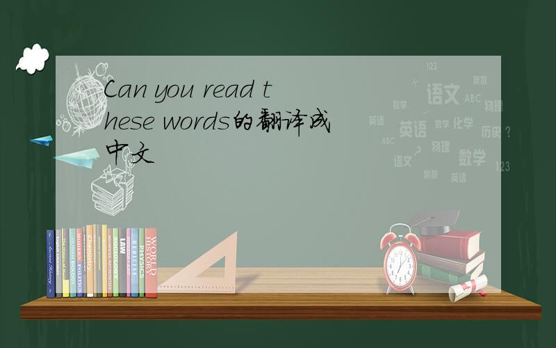 Can you read these words的翻译成中文