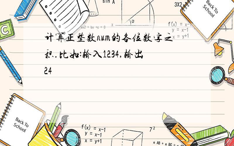 计算正整数num的各位数字之积.比如:输入1234,输出24