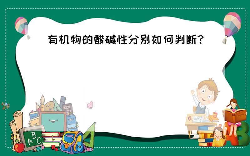 有机物的酸碱性分别如何判断?