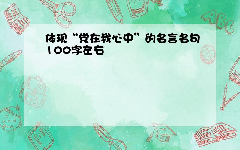 体现“党在我心中”的名言名句100字左右