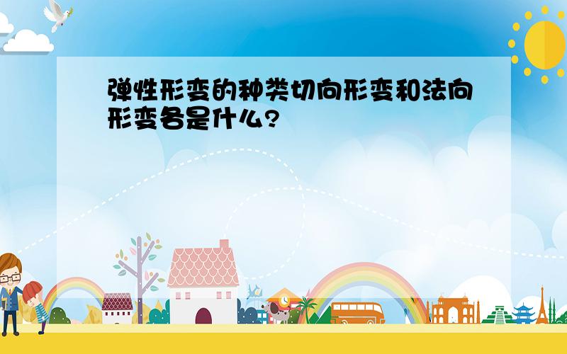 弹性形变的种类切向形变和法向形变各是什么?