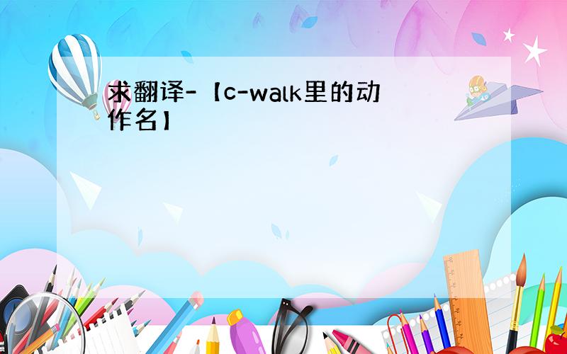 求翻译-【c-walk里的动作名】