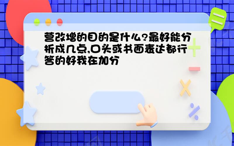 营改增的目的是什么?最好能分析成几点,口头或书面表达都行答的好我在加分