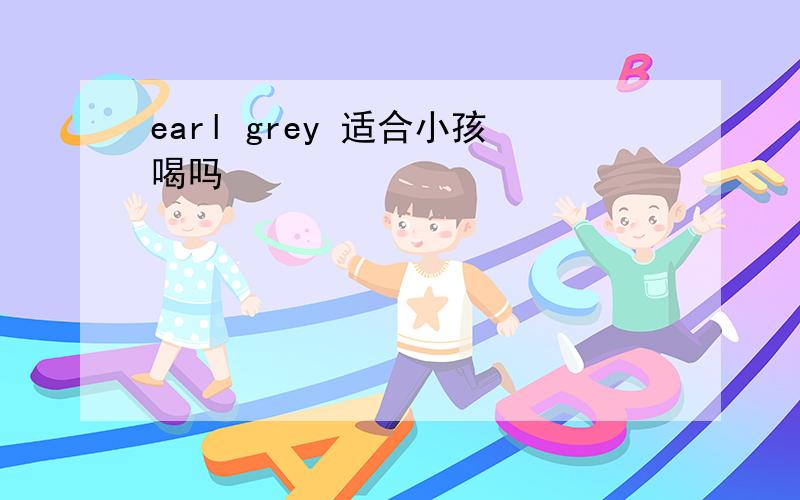 earl grey 适合小孩喝吗