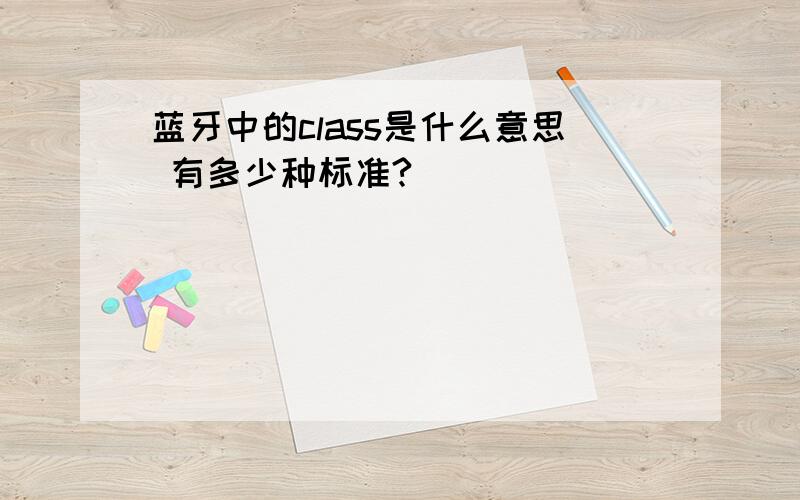 蓝牙中的class是什么意思 有多少种标准?