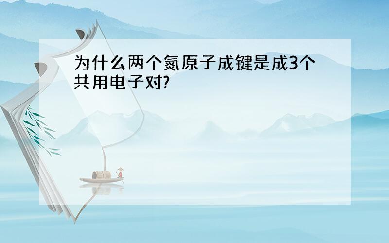 为什么两个氮原子成键是成3个共用电子对?