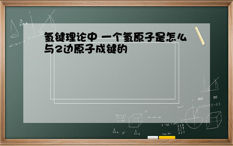 氢键理论中 一个氢原子是怎么与2边原子成键的