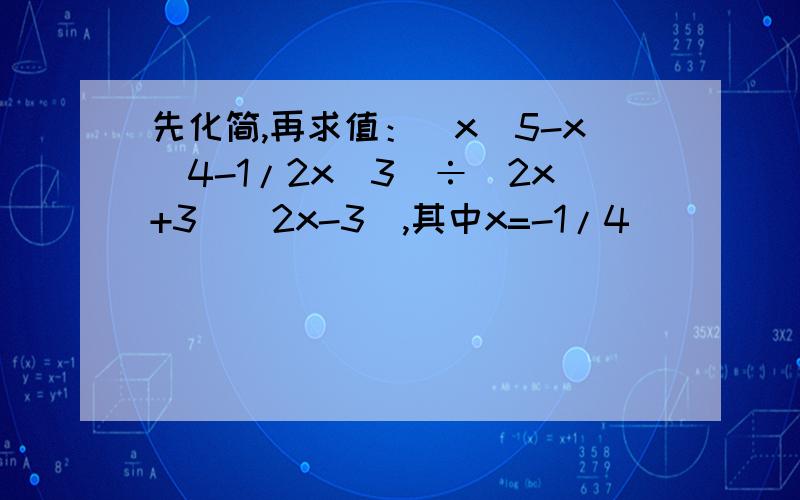 先化简,再求值：（x^5-x^4-1/2x^3)÷(2x+3)(2x-3),其中x=-1/4